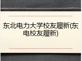 东北电力大学校友履新(东电校友履新)