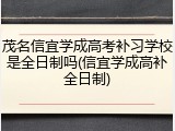 茂名信宜学成高考补习学校是全日制吗(信宜学成高补全日制)