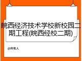 皖西经济技术学校新校园二期工程(皖西经校二期)