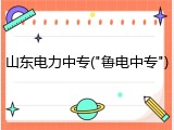 山东电力中专("鲁电中专")