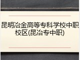 昆明冶金高等专科学校中职校区(昆冶专中职)