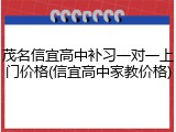 茂名信宜高中补习一对一上门价格(信宜高中家教价格)