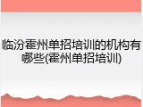 临汾霍州单招培训的机构有哪些(霍州单招培训)