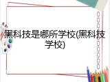 黑科技是哪所学校(黑科技学校)