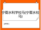 宁夏水利学校马(宁夏水校马)