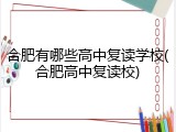合肥有哪些高中复读学校(合肥高中复读校)