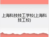 上海科技技工学校(上海科技工校)