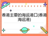 香港主要的海运港口(香港海运港)