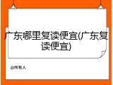广东哪里复读便宜(广东复读便宜)