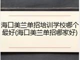 海口美兰单招培训学校哪个最好(海口美兰单招哪家好)