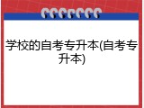 学校的自考专升本(自考专升本)