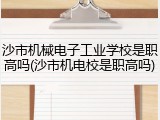 沙市机械电子工业学校是职高吗(沙市机电校是职高吗)