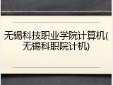 无锡科技职业学院计算机(无锡科职院计机)