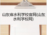 山东省水利学校官网(山东水利学校网)