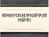 郑州时代科技学校研学(郑州研学)