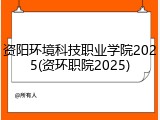 资阳环境科技职业学院2025(资环职院2025)