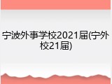 宁波外事学校2021届(宁外校21届)