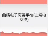 曲靖电子商务学校(曲靖电商校)