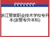 浙江警察职业技术学校专升本(浙警专升本科)