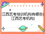 江西艺考培训机构有哪些(江西艺考机构)