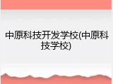 中原科技开发学校(中原科技学校)