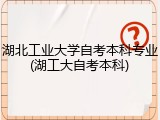 湖北工业大学自考本科专业(湖工大自考本科)