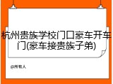 杭州贵族学校门口豪车开车门(豪车接贵族子弟)