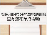 邵阳邵阳县好的单招培训哪里有(邵阳单招培训)
