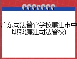 广东司法警官学校廉江市中职部(廉江司法警校)