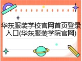 华东服装学校官网首页登录入口(华东服装学院官网)