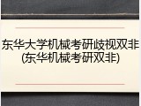 东华大学机械考研歧视双非(东华机械考研双非)