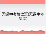 无锡中考复读班(无锡中考复读)