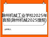 滁州机械工业学校2025年喜报(滁州机械2025捷报)