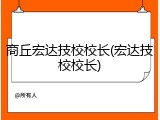 商丘宏达技校校长(宏达技校校长)