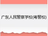 广东人民警察学校(粤警校)