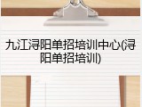 九江浔阳单招培训中心(浔阳单招培训)