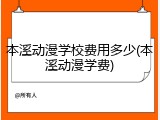 本溪动漫学校费用多少(本溪动漫学费)