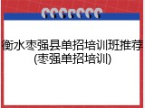 衡水枣强县单招培训班推荐(枣强单招培训)