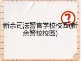 新余司法警官学校校园(新余警校校园)