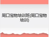 周口宠物培训班(周口宠物培训)