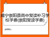 咸宁崇阳县高中复读补习学校学费(崇阳复读学费)