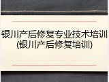 银川产后修复专业技术培训(银川产后修复培训)