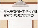 广州电子商务技工学校护理部(广州电商技校护理)
