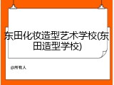 东田化妆造型艺术学校(东田造型学校)