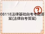 08118法律基础自考考题答案(法律自考答案)