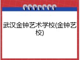 武汉金钟艺术学校(金钟艺校)