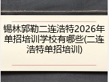 锡林郭勒二连浩特2026年单招培训学校有哪些(二连浩特单招培训)