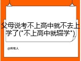 父母说考不上高中就不去上学了("不上高中就辍学")