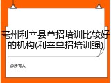亳州利辛县单招培训比较好的机构(利辛单招培训强)
