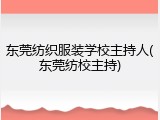 东莞纺织服装学校主持人(东莞纺校主持)